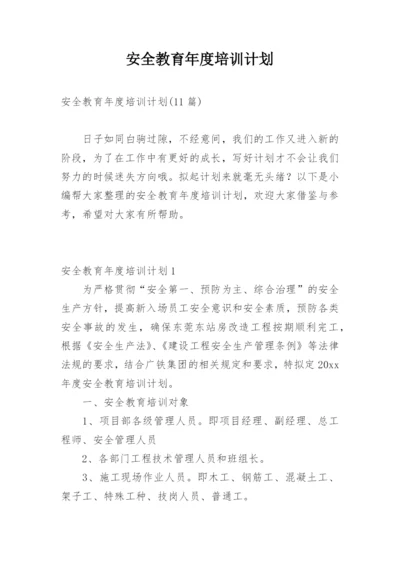 安全教育年度培训计划.docx