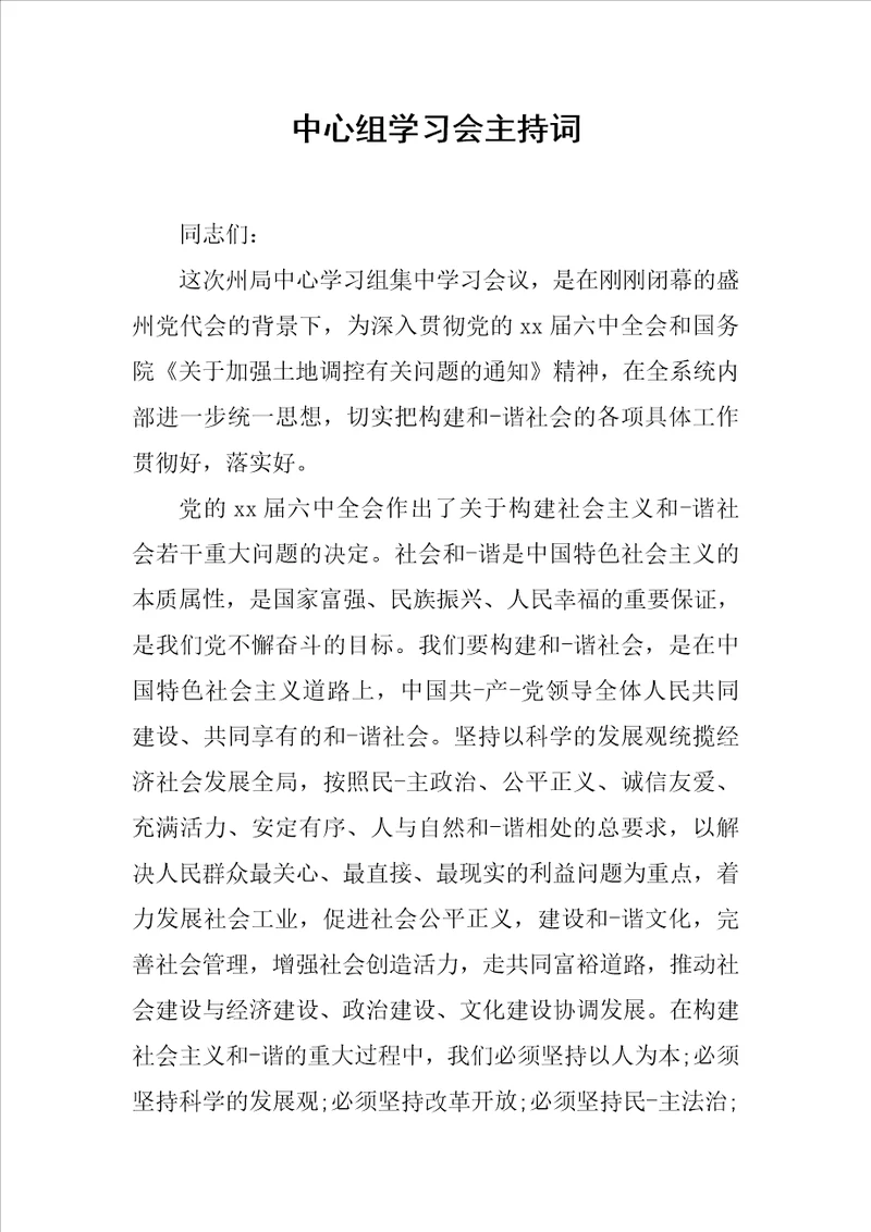 中心组学习会主持词