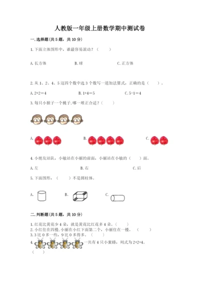 人教版一年级上册数学期中测试卷【必考】.docx