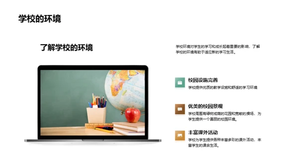 初探校园生活
