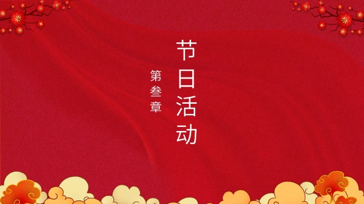 除夕之夜中国传统文化通用PPT模板