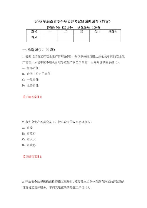 2022年海南省安全员C证考试试题押题卷答案第30版