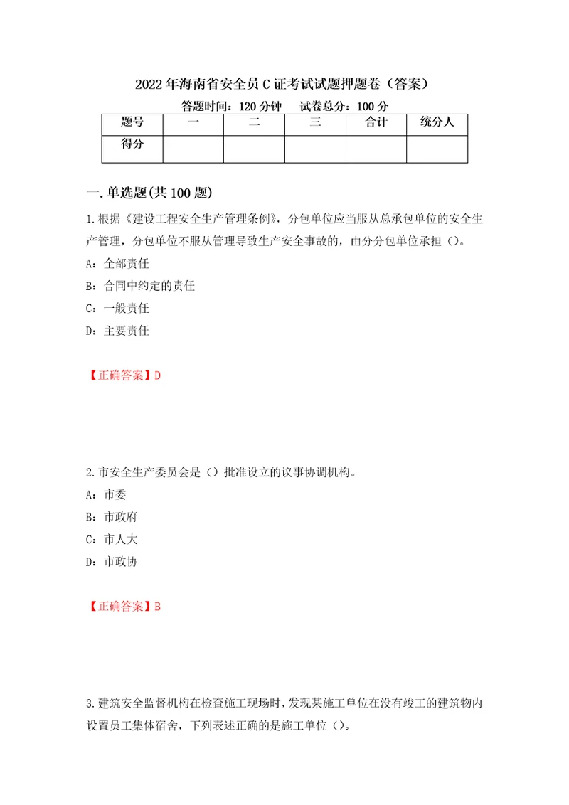 2022年海南省安全员C证考试试题押题卷答案第30版