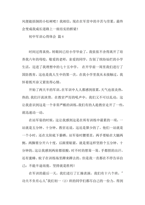 初中军训心得体会七篇（三）.docx