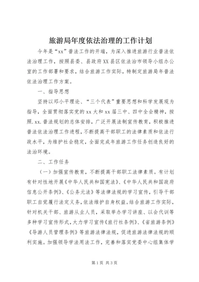 旅游局年度依法治理的工作计划.docx