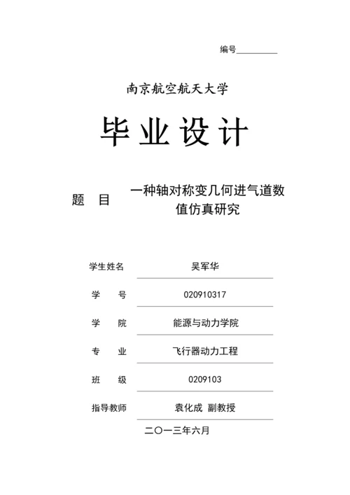 飞行器动力专业毕业设计论文--一种轴对称变几何进气道数值仿真研究.docx