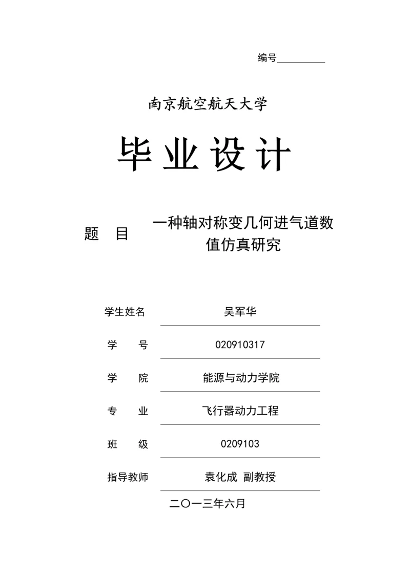 飞行器动力专业毕业设计论文--一种轴对称变几何进气道数值仿真研究.docx