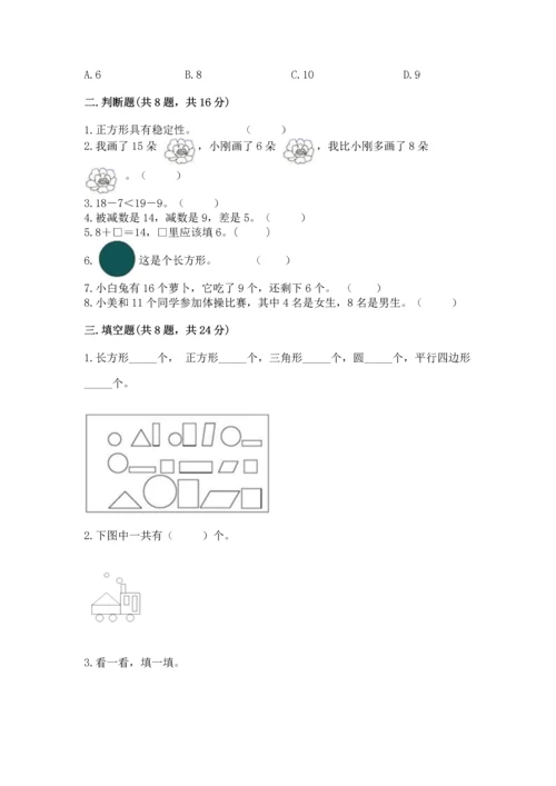 人教版一年级下册数学期中测试卷带解析答案.docx