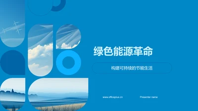 绿色能源革命