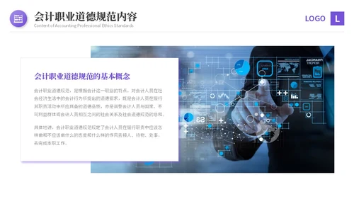 紫色渐变商务风会计职业道德财务基础知识培训PPT课件