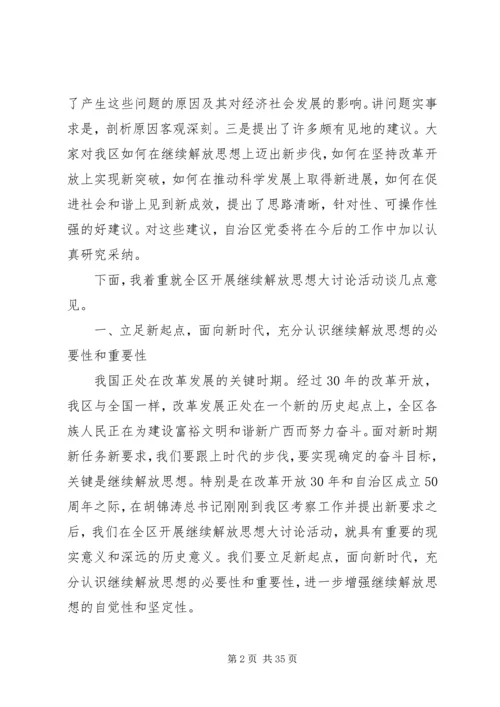 区党委继续解放思想大讨论务虚会上的讲话.docx