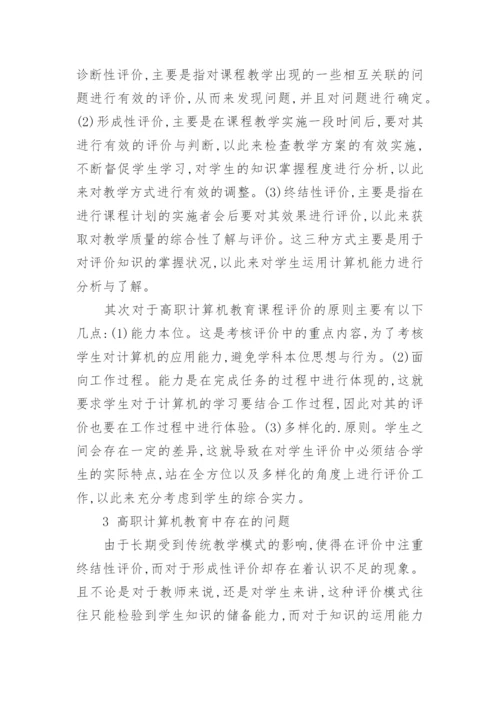 浅谈对高职计算机教育评价体系与方法的分析论文.docx