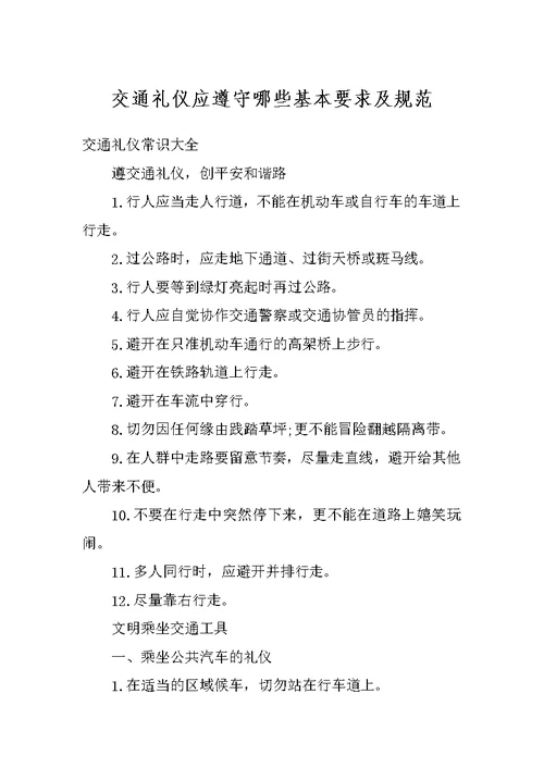 交通礼仪应遵守哪些基本要求及规范