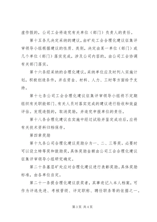 公司工会合理化建议征集奖励办法.docx