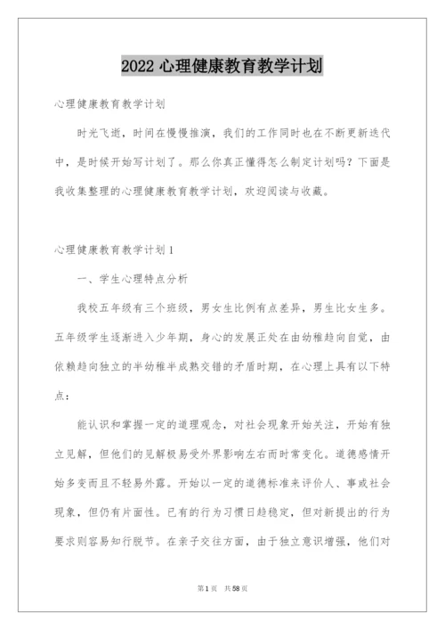 2022心理健康教育教学计划.docx