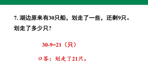 总复习练习二十-人教版数学一年级下册第八单元教学课件(共30张PPT)