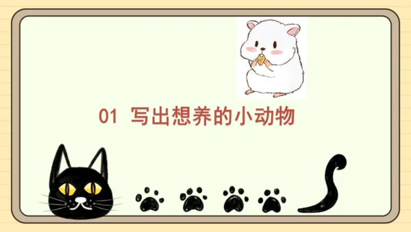 统编版语文二年级下册2024-2025学年度第七单元写话：养小动物的理由（课件）