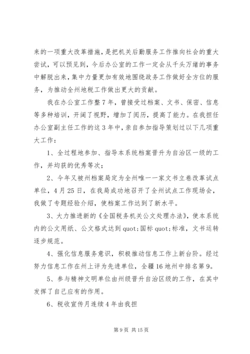 办公室主任竞聘演讲稿_1.docx