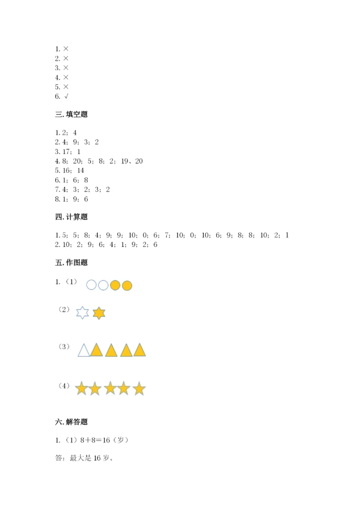 小学数学试卷一年级上册数学期末测试卷（精选题）.docx