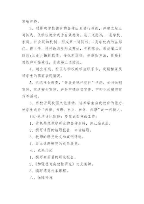 德育答辩论文开题报告参考.docx