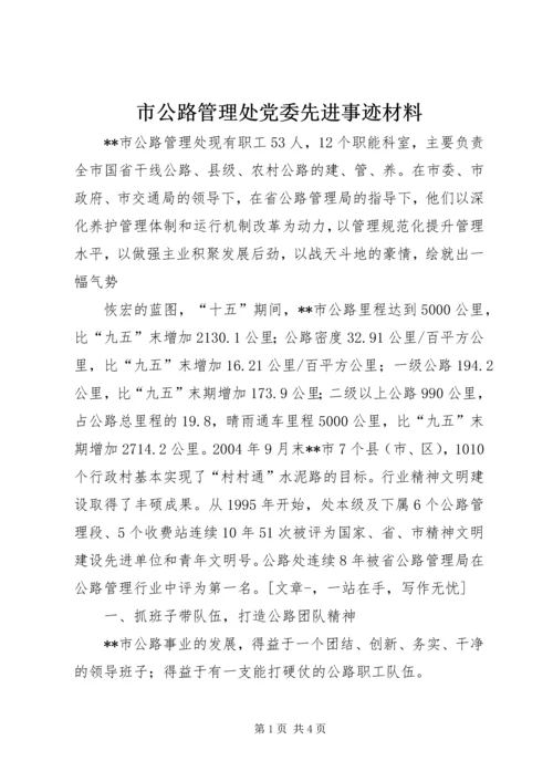 市公路管理处党委先进事迹材料 (2).docx