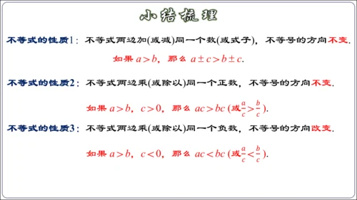 9.1.2 不等式的性质 课件（42张ppt）【2024春人教七下数学精品课件】