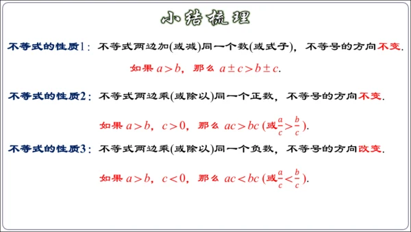 9.1.2 不等式的性质 课件（42张ppt）【2024春人教七下数学精品课件】