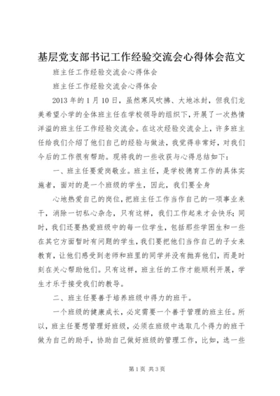 基层党支部书记工作经验交流会心得体会范文 (4).docx