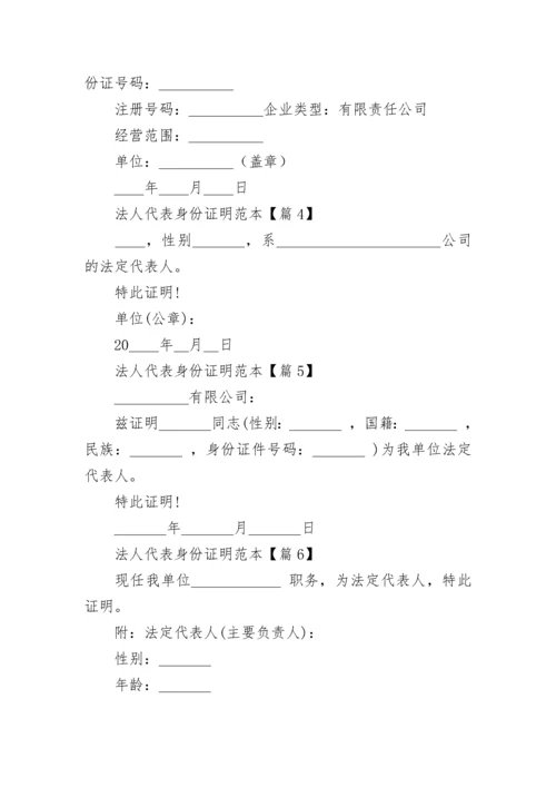 法人代表身份证明范本（通用12篇）.docx