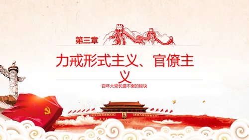 学习谈治国理政第三卷十九专题不忘初心牢记使命党支部PPT模板