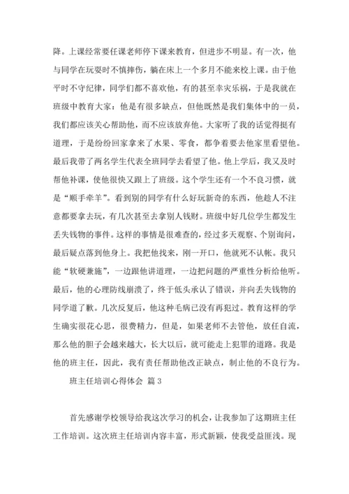 热门班主任培训心得体会合集8篇.docx