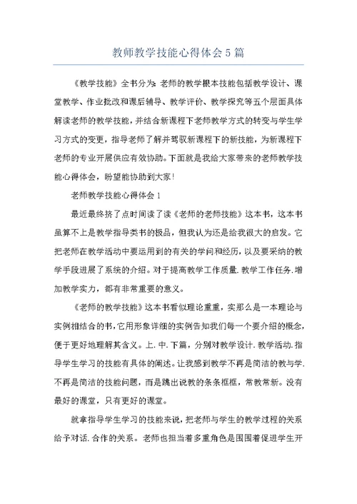 教师教学技能心得体会5篇