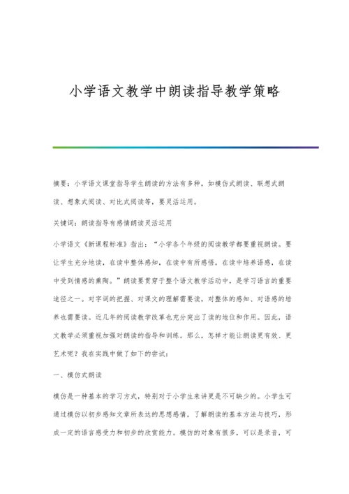 小学语文教学中朗读指导教学策略.docx