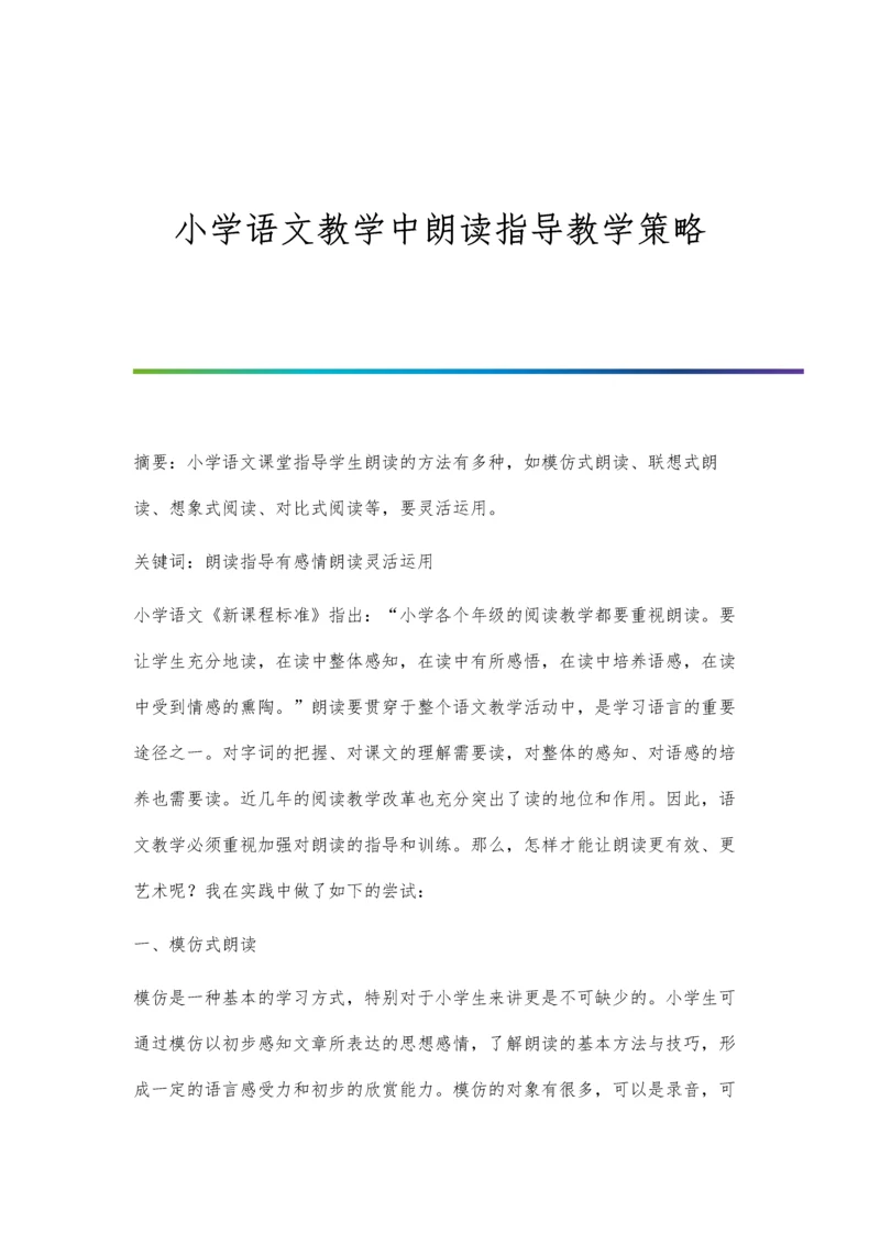 小学语文教学中朗读指导教学策略.docx