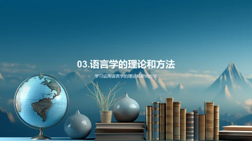 探索语言学之路
