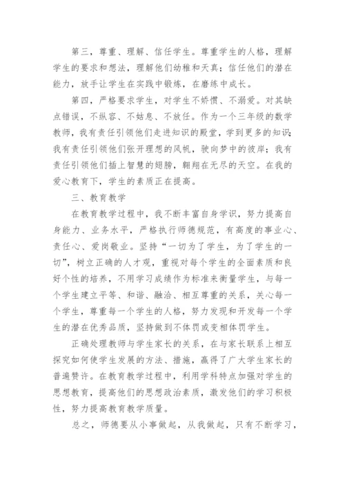 小学教师个人师德总结.docx