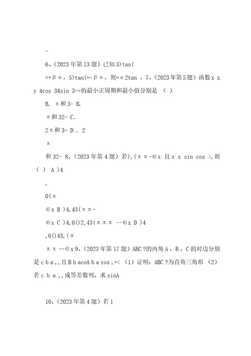 200420222023体育单招数学试卷分类汇编三角函数