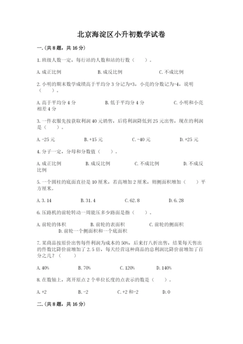 北京海淀区小升初数学试卷及参考答案（典型题）.docx