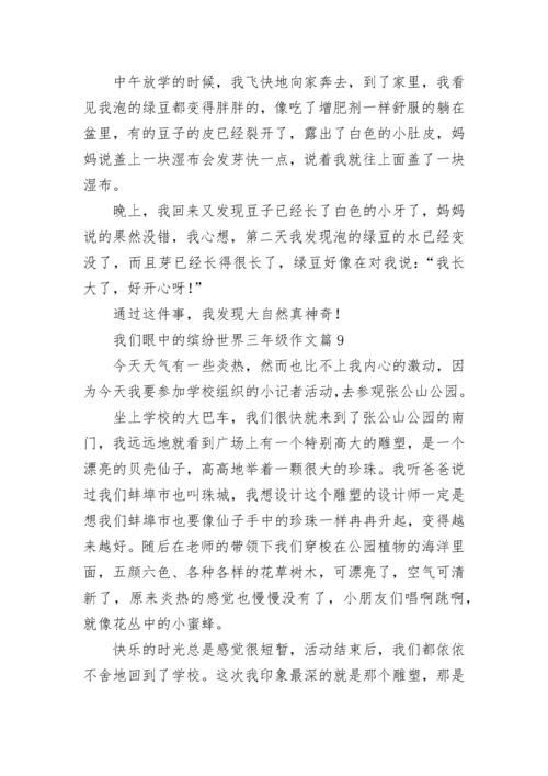 我们眼中的缤纷世界三年级作文范文（通用10篇）.docx