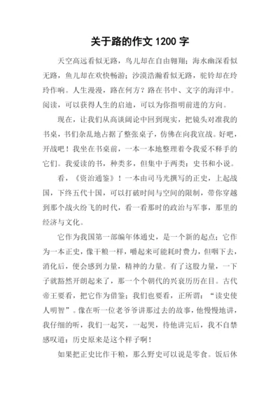 关于路的作文1200字.docx