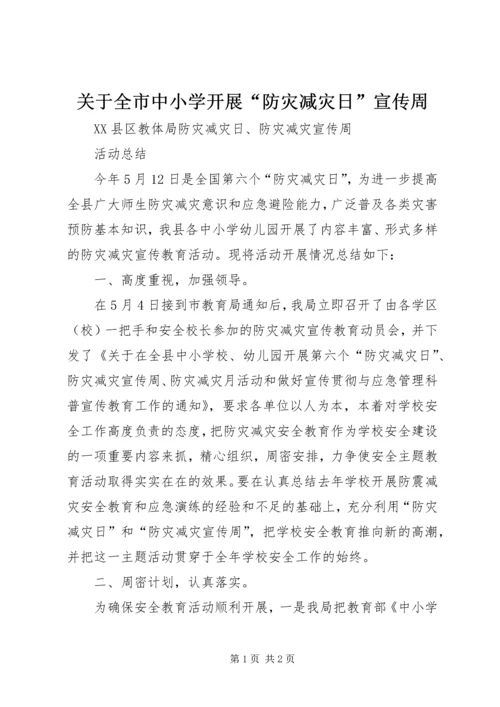 关于全市中小学开展“防灾减灾日”宣传周.docx