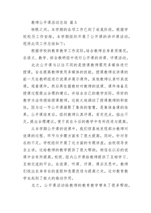 教师公开课活动总结.docx