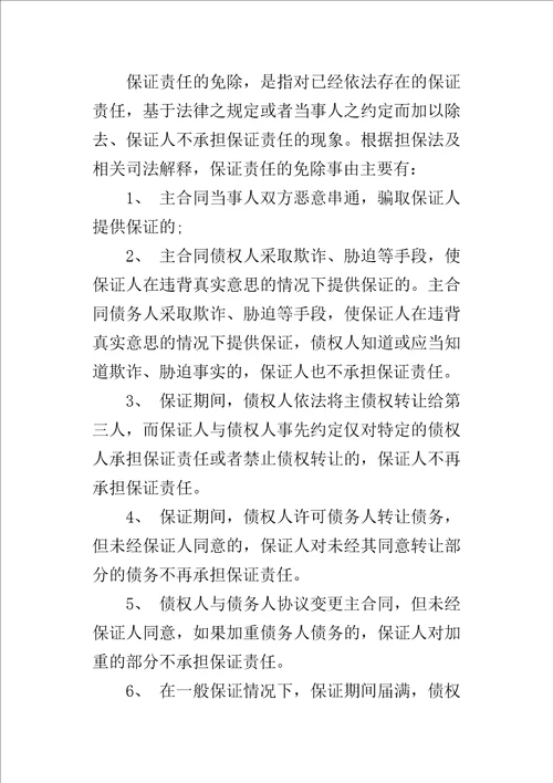 保证担保应注意的问题