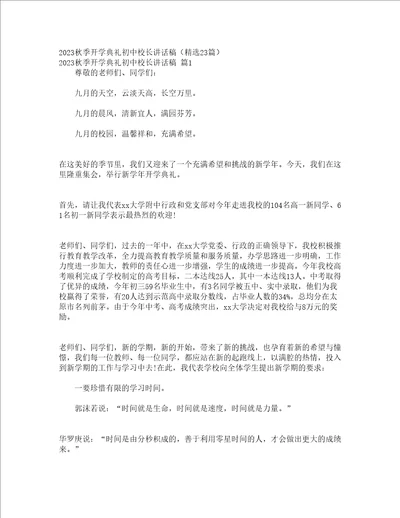 2023秋季开学典礼初中校长讲话稿精选23篇