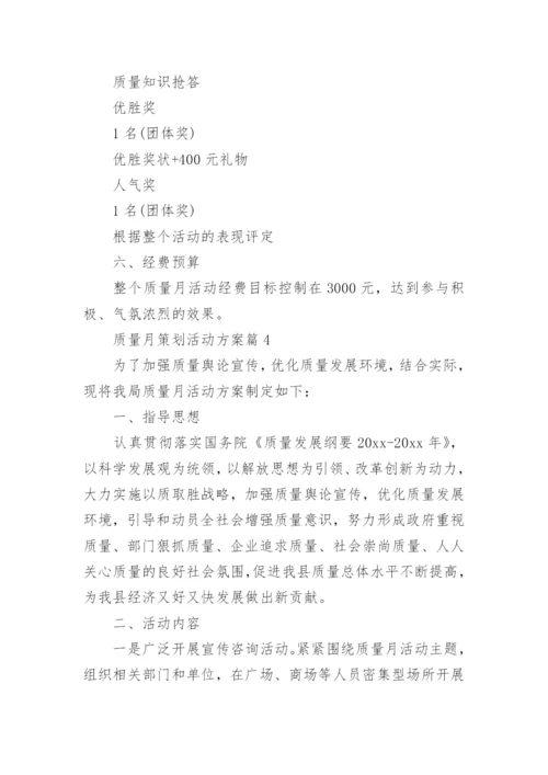 质量月策划活动方案7篇.docx