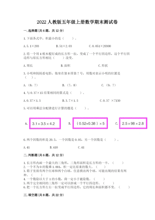 2022人教版五年级上册数学期末测试卷及参考答案【轻巧夺冠】.docx