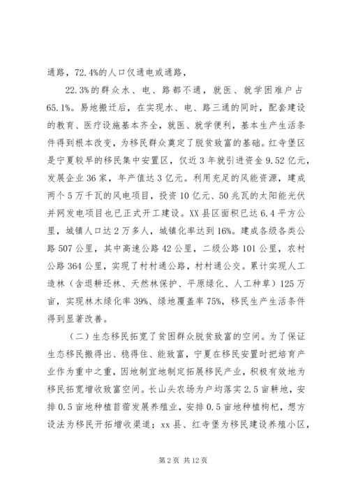 省政府参事赴宁夏生态移民考察报告.docx