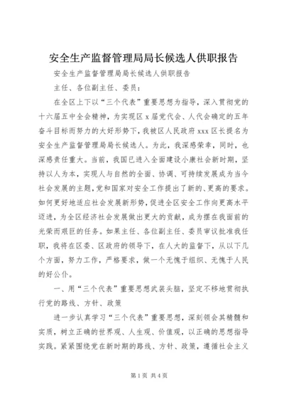 安全生产监督管理局局长候选人供职报告.docx