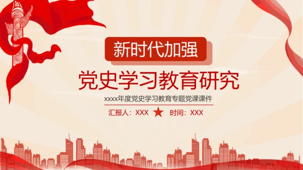 新时代加强党员党史教学教育研究PPT党课课件