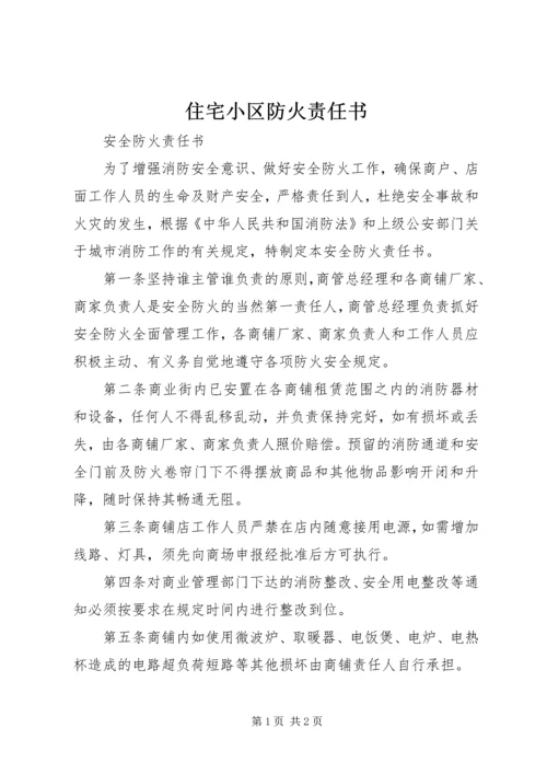 住宅小区防火责任书 (3).docx